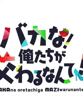 Syatoruran_darui의 ばかまじの世界に入りました……？！