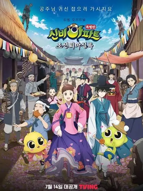 The_dark_load의 신비아파트 조선 퇴마실록