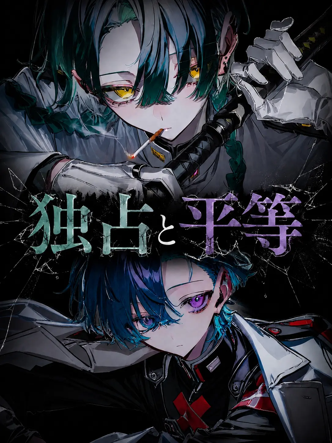 RaspyCord8889의 独占と平等
