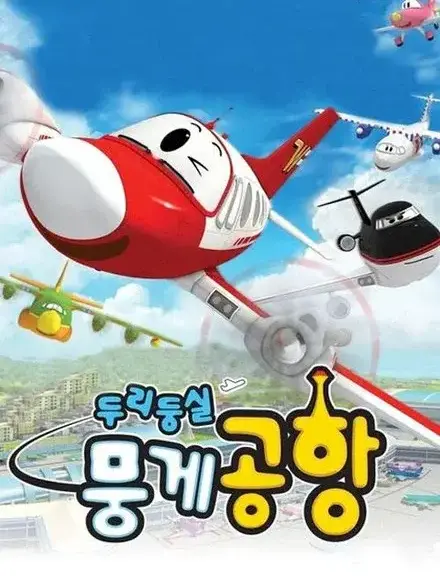 Munochi의 두리둥실 뭉게공항