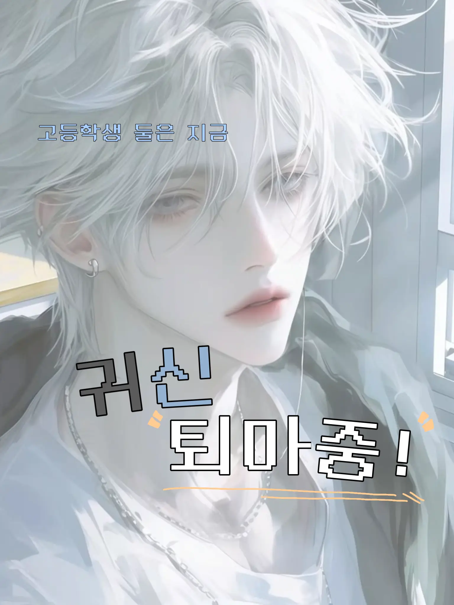 wdiu의 고등학생 둘은 지금 귀신 퇴마 중!