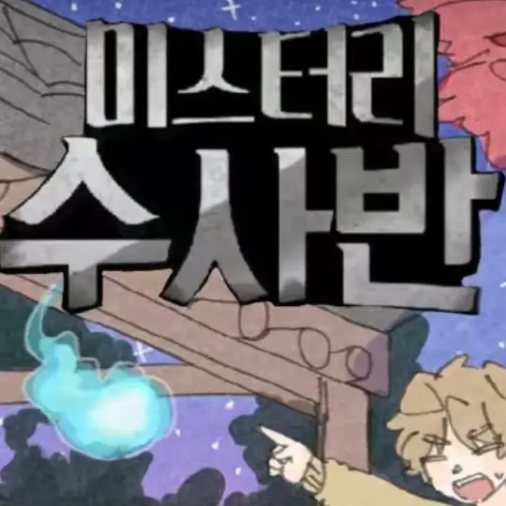 WittyCouch4954의 미스터리 수사반