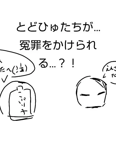 rinrinsan_yomesuki0710의 とどひゅたちが冤罪をかけられた…？！