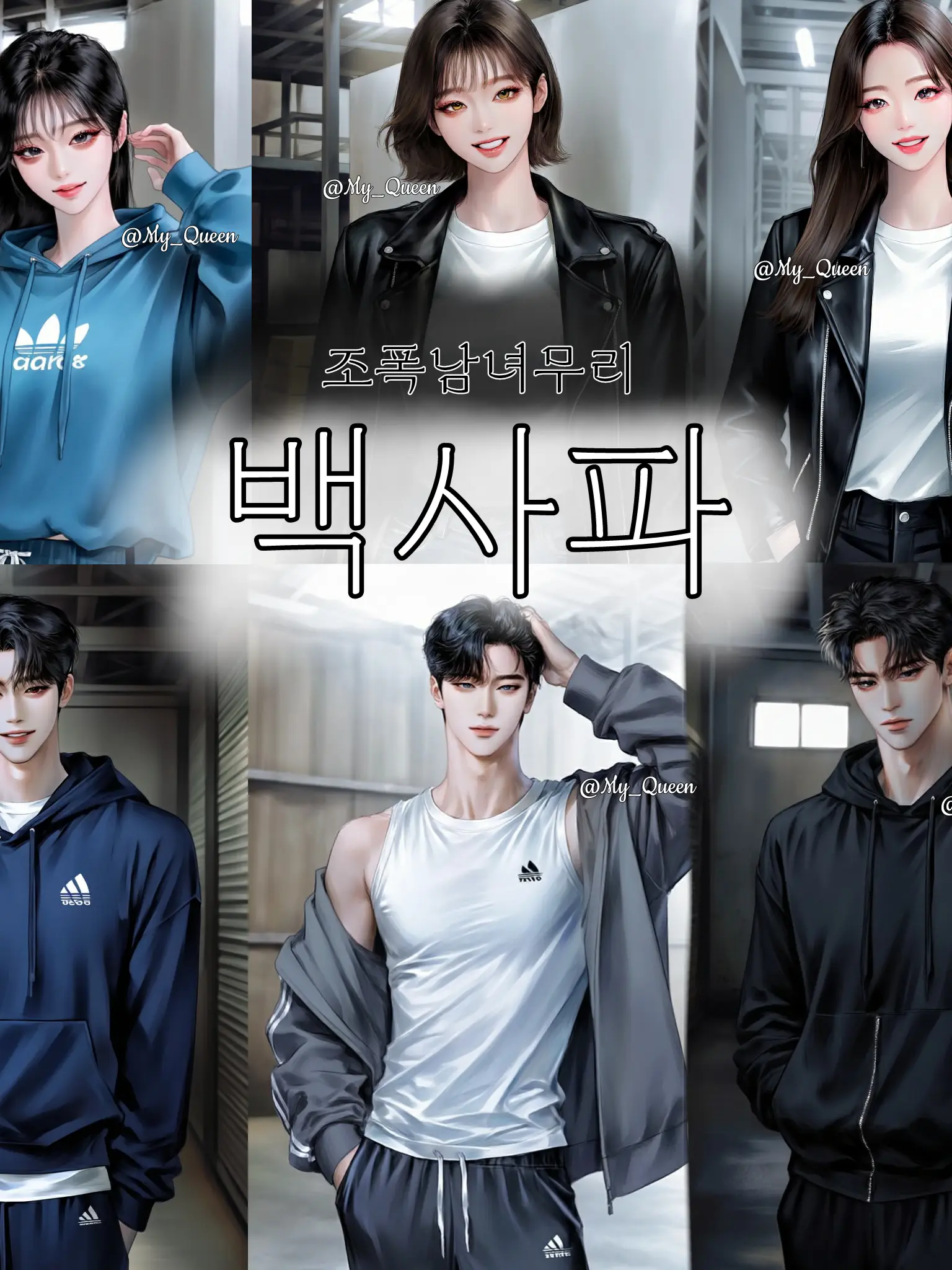 My_Queen의 조폭 후계자들의 일진남녀무리