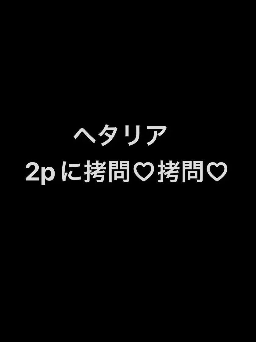 syurisaku0203의 2pに拷問(フランス)