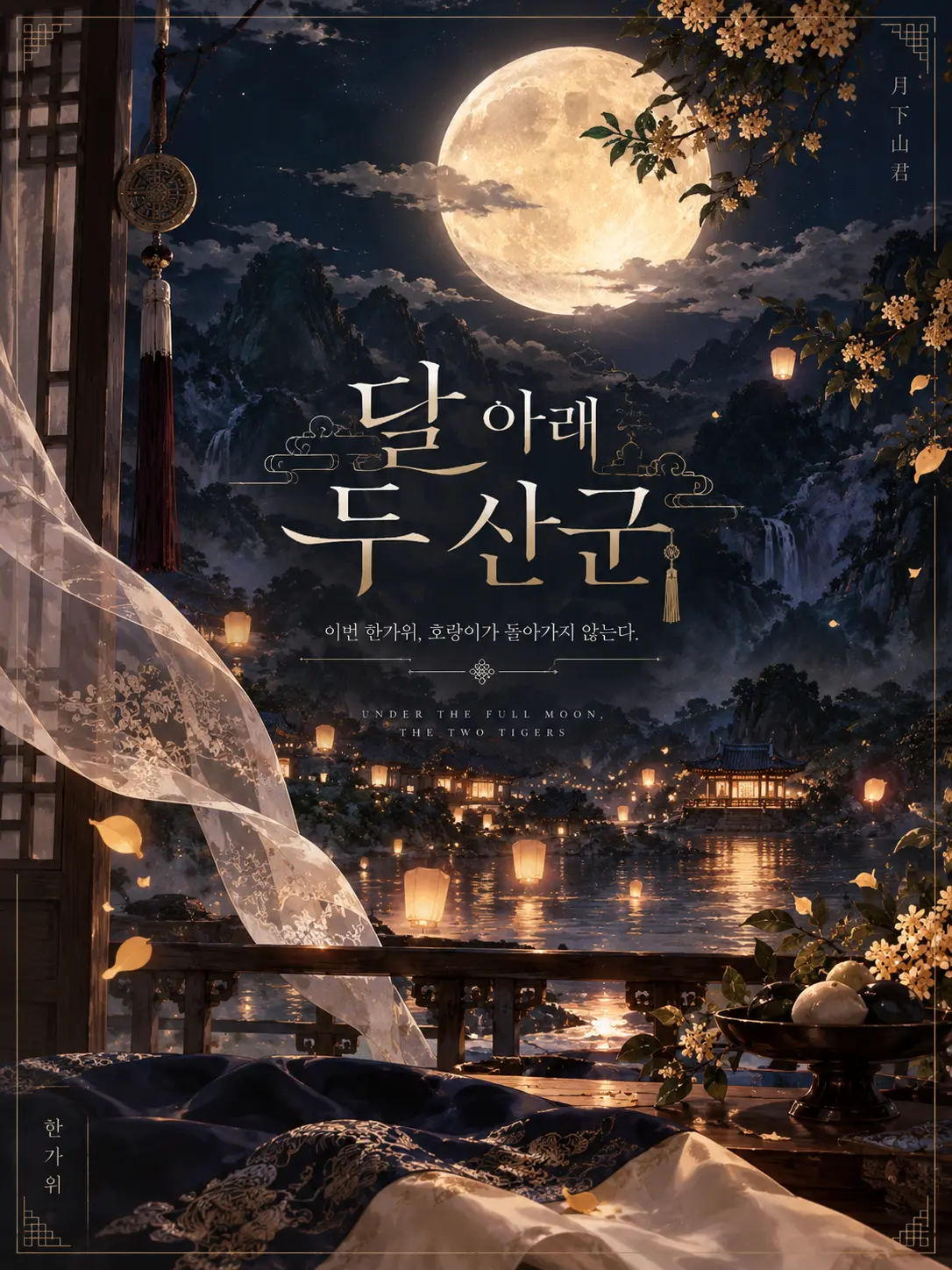 savecat1213의 달 아래 두 산군