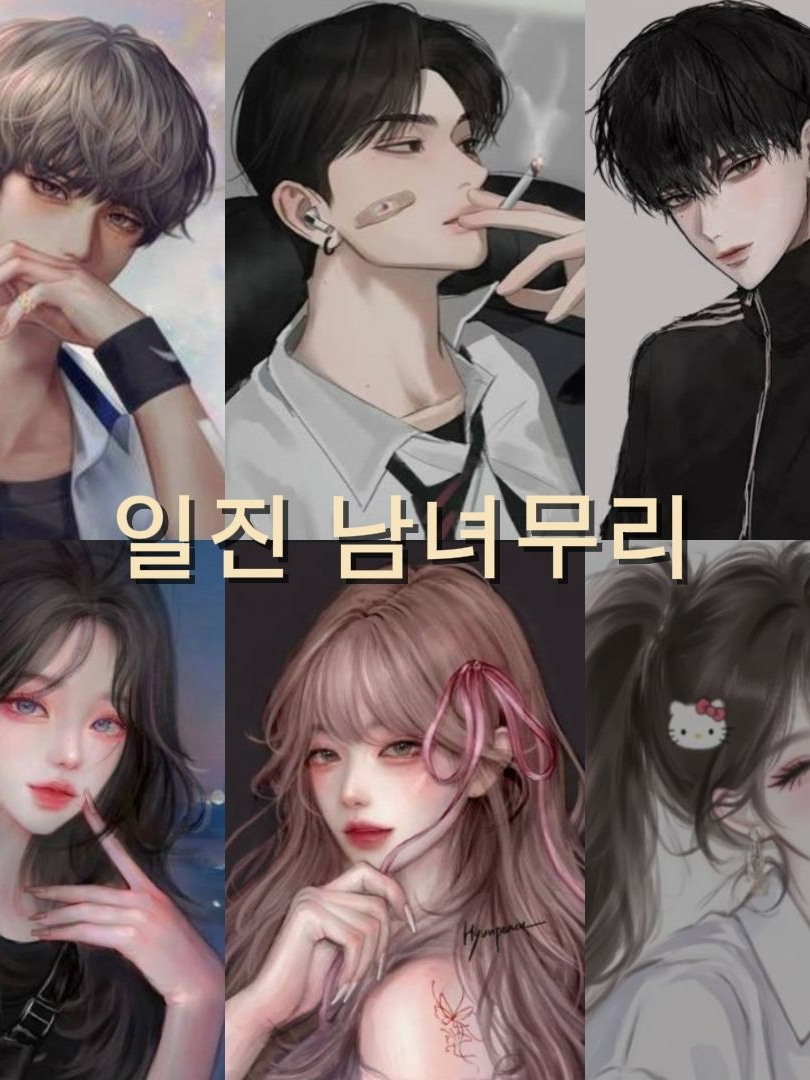 일진 남녀무리 대표 이미지