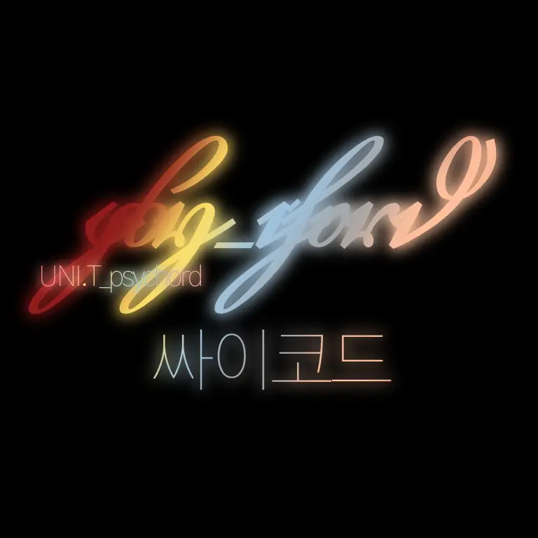 UNI.T_psychord의 싸이코드 - 현대판타지