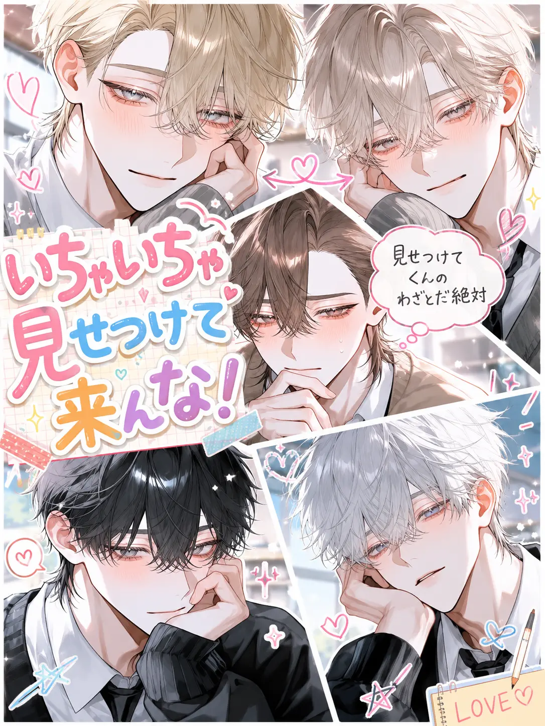 gohho의 いちゃいちゃ見せつけてくんな！