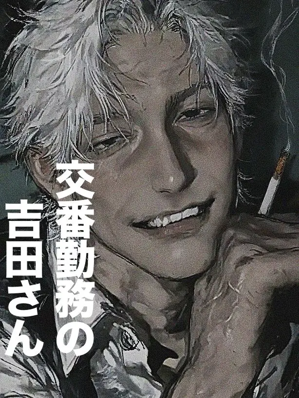 O_zisan의 交番勤務の吉田さん