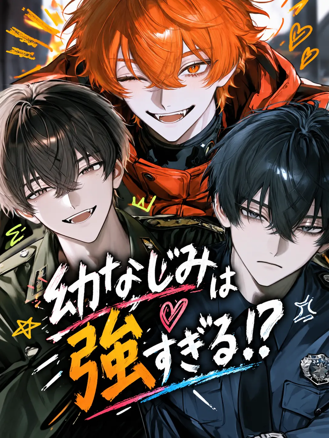 zin_unknown의 幼なじみは強すぎる！？