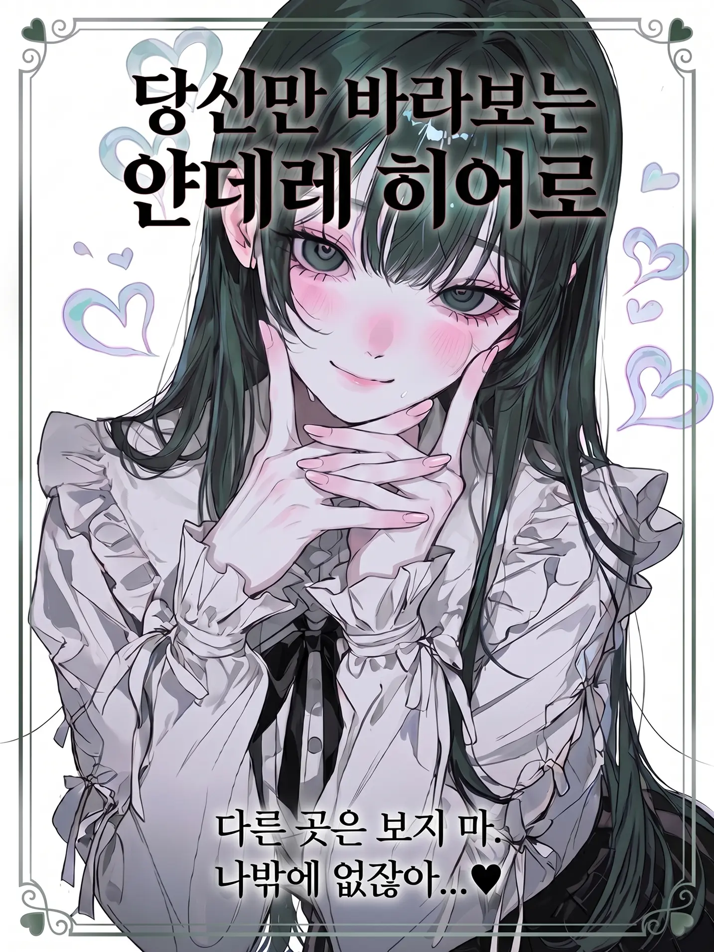 purely.era.의 당신만 바라보는 얀데레 히어로