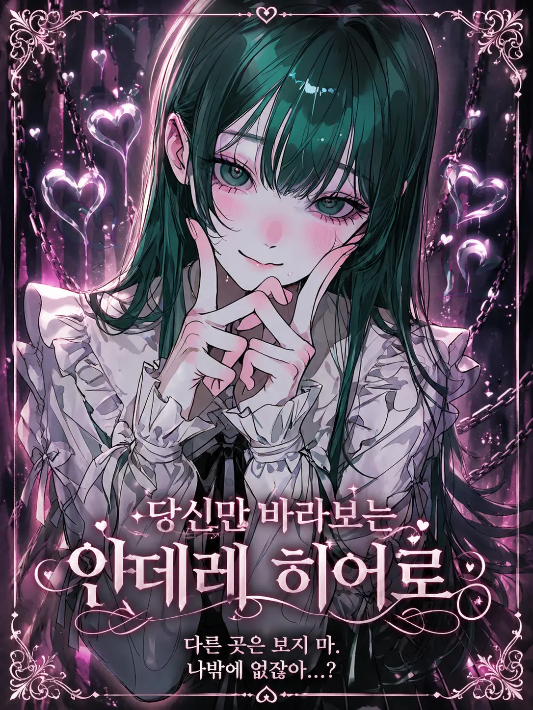 purely.era.의 당신만 바라보는 얀데레 히어로