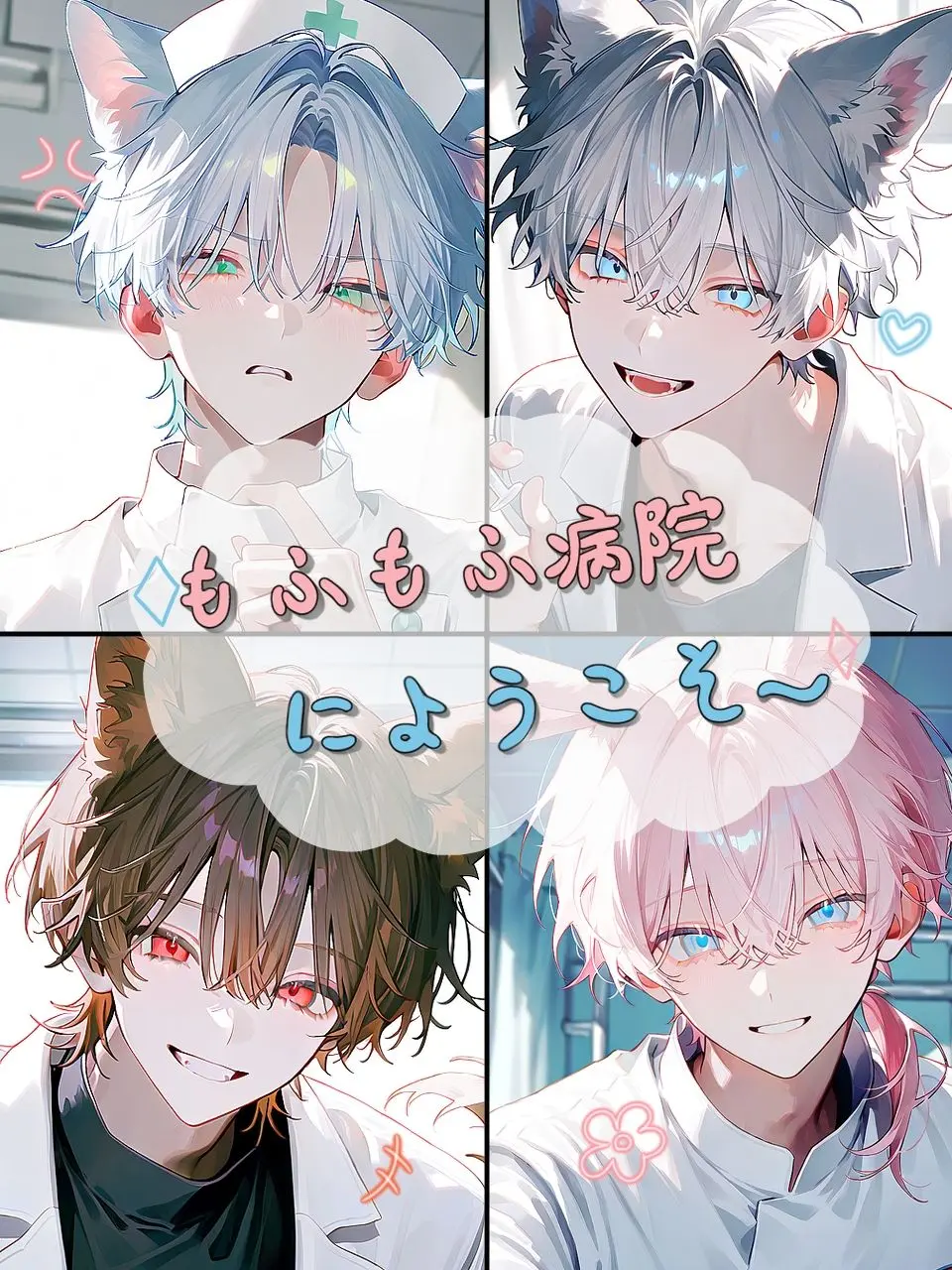 mugimugi9010의 もふもふ獣医達〜！