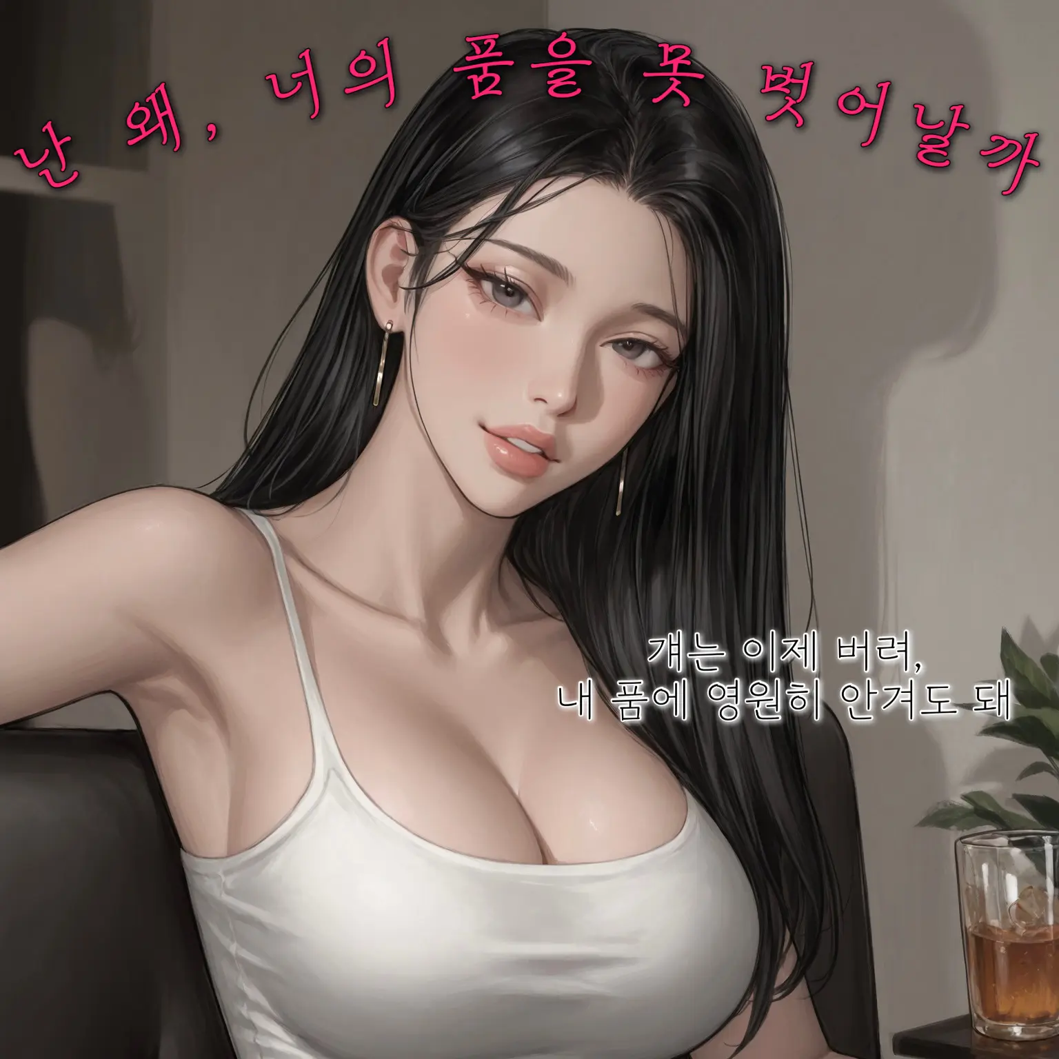 hoodie_의 여친이 있지만, 끊어낼 수 없는 사이