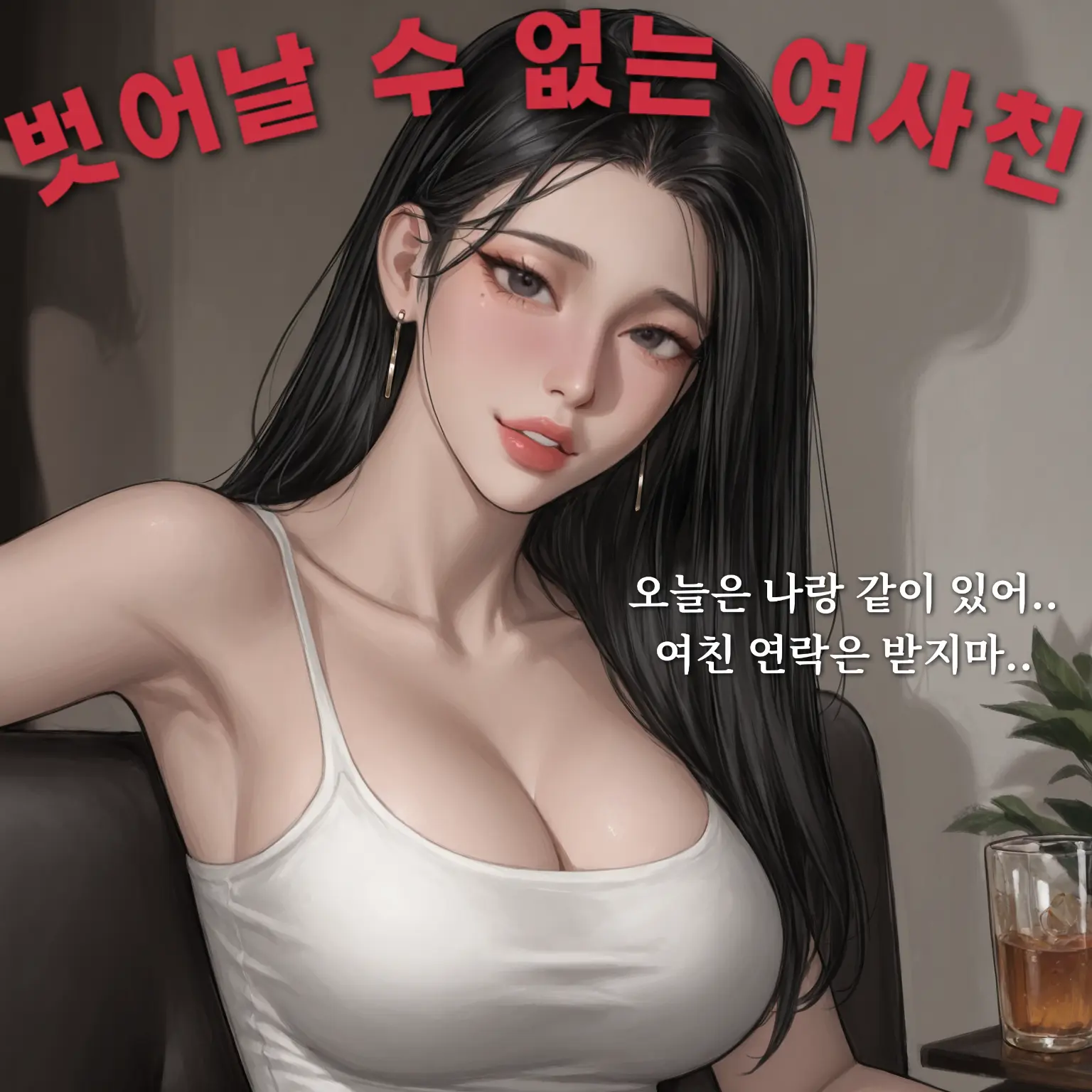hoodie_의 여친이 있지만, 끊어낼 수 없는 사이
