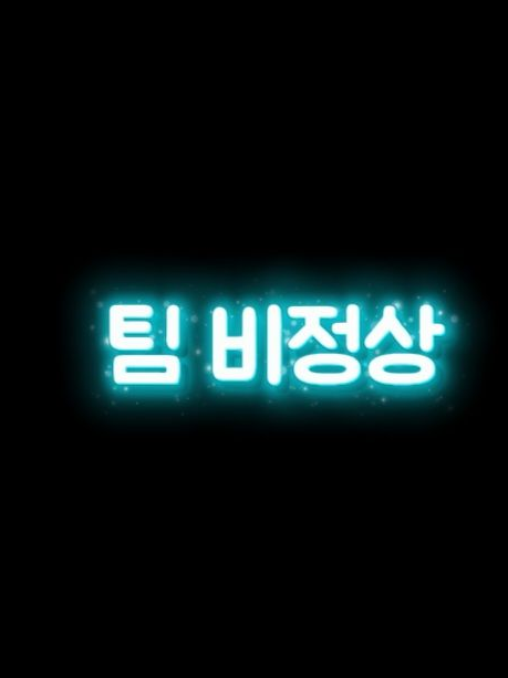 팀 비정상 밴드부/여우 대표 이미지