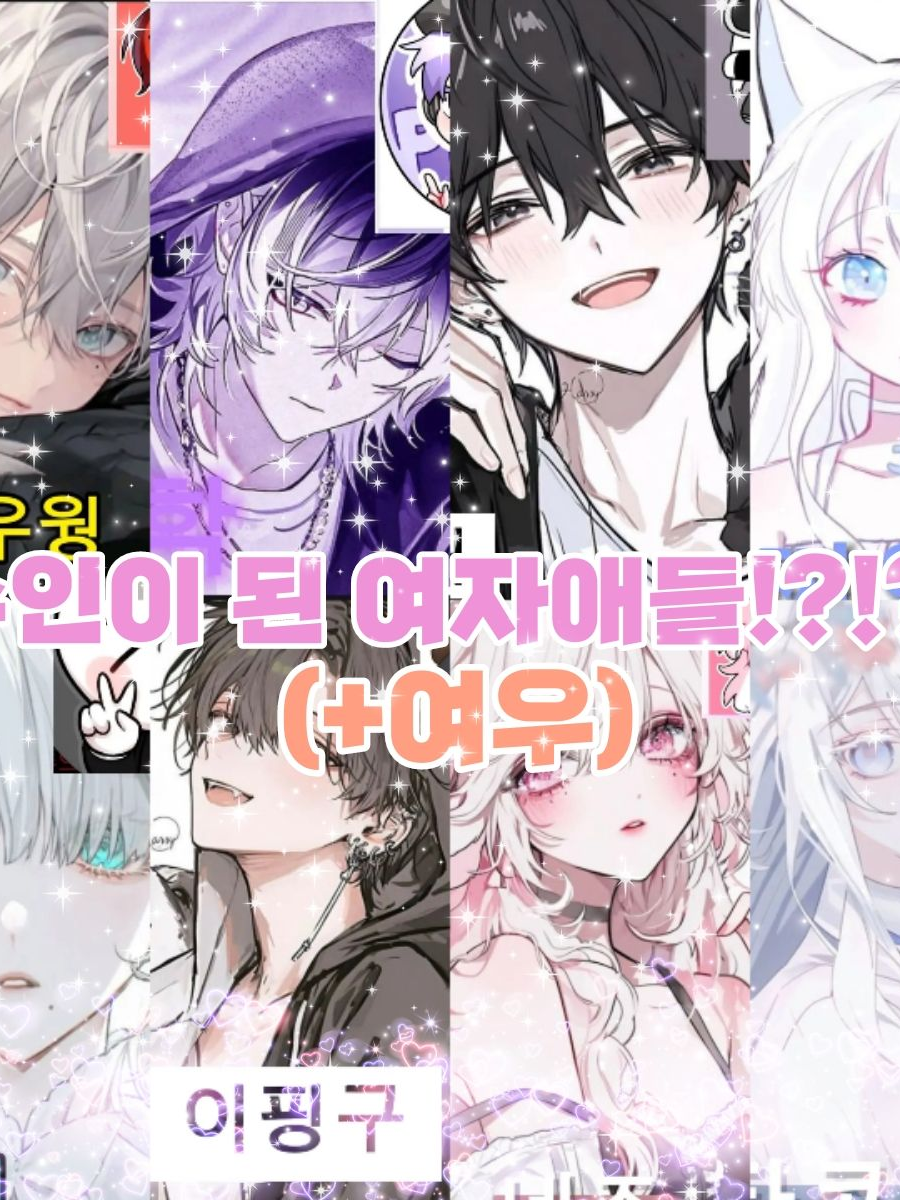 수인이된 여자애들!?!? (+여우) 대표 이미지