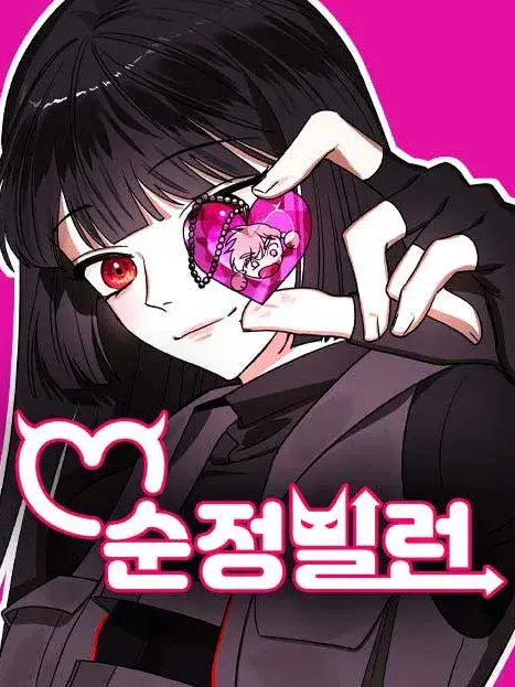 순정빌런 팬메이드 대표 이미지