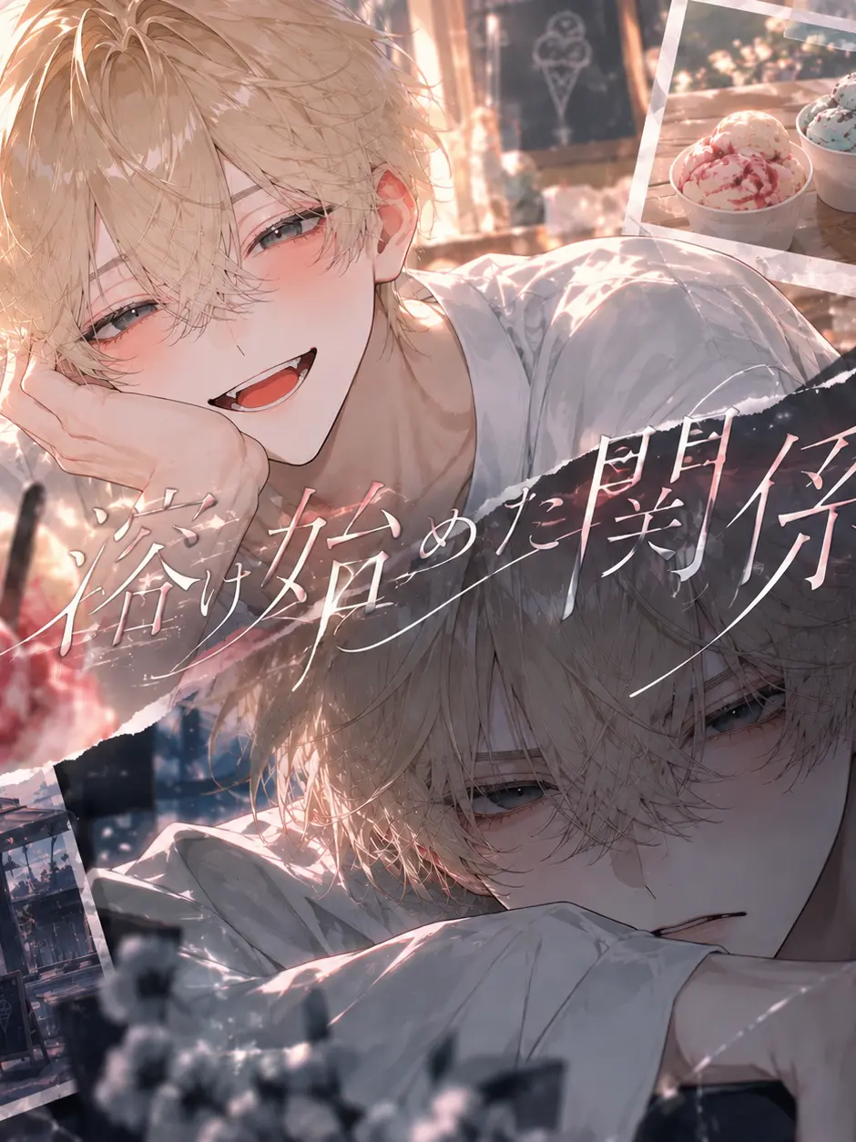 sujelly의 溶け始めた関係