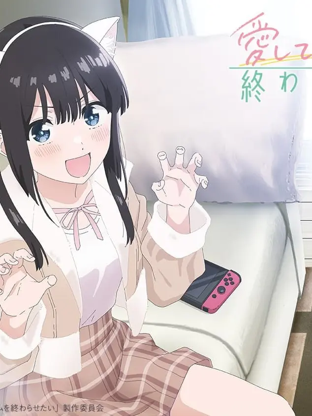 CleverSeed4476의 愛してるゲームは終わらせたい