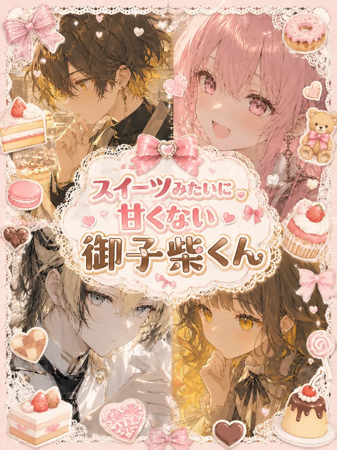 Pipoo의 スイーツみたいに甘くない御子柴くん