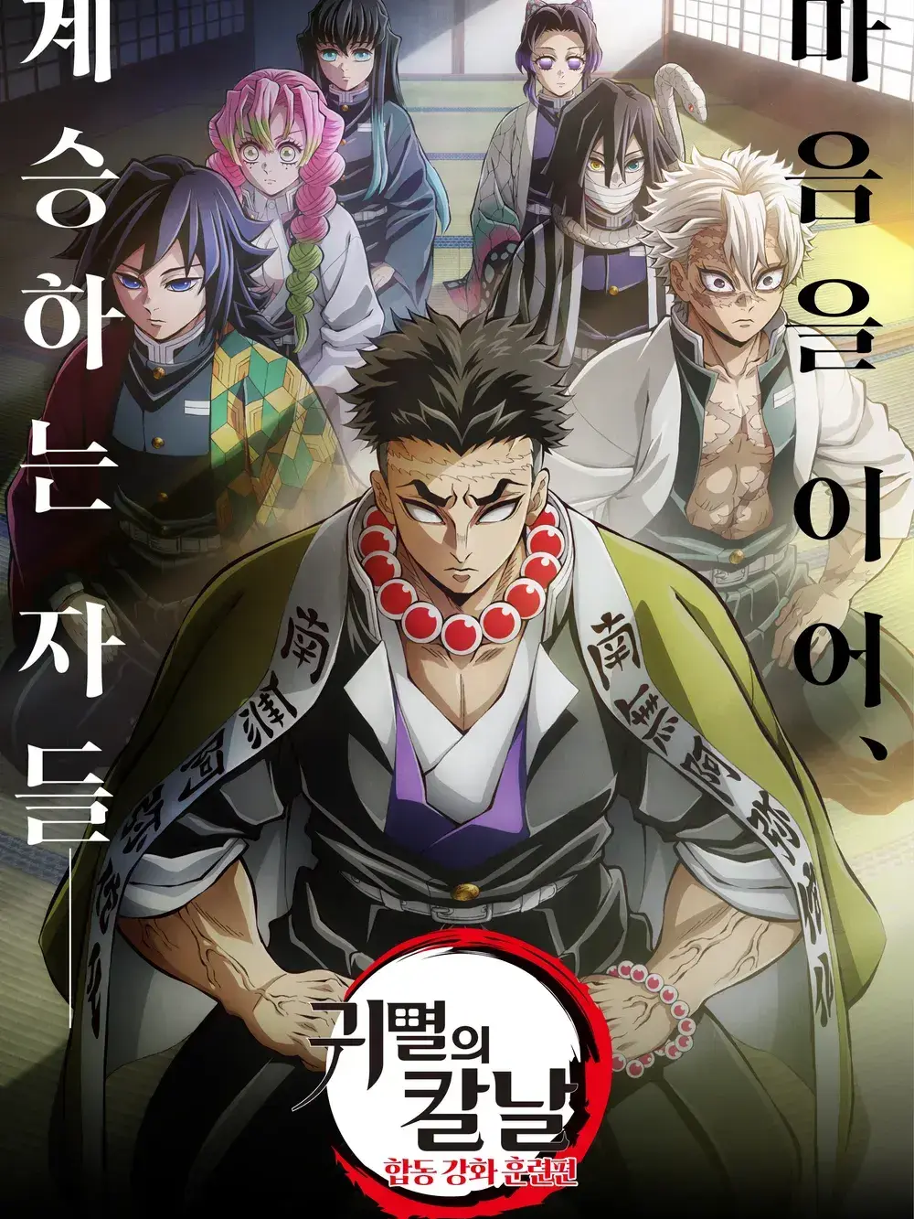 Fgghhhh의 귀멸의칼날 합동강화훈련