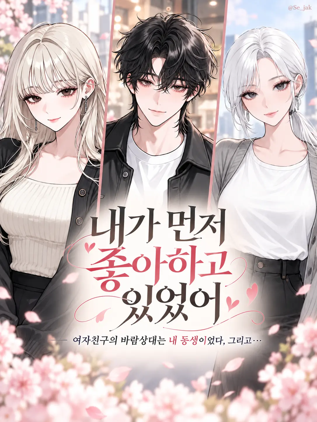 Se_jak의 내가 먼저 좋아하고 있었어