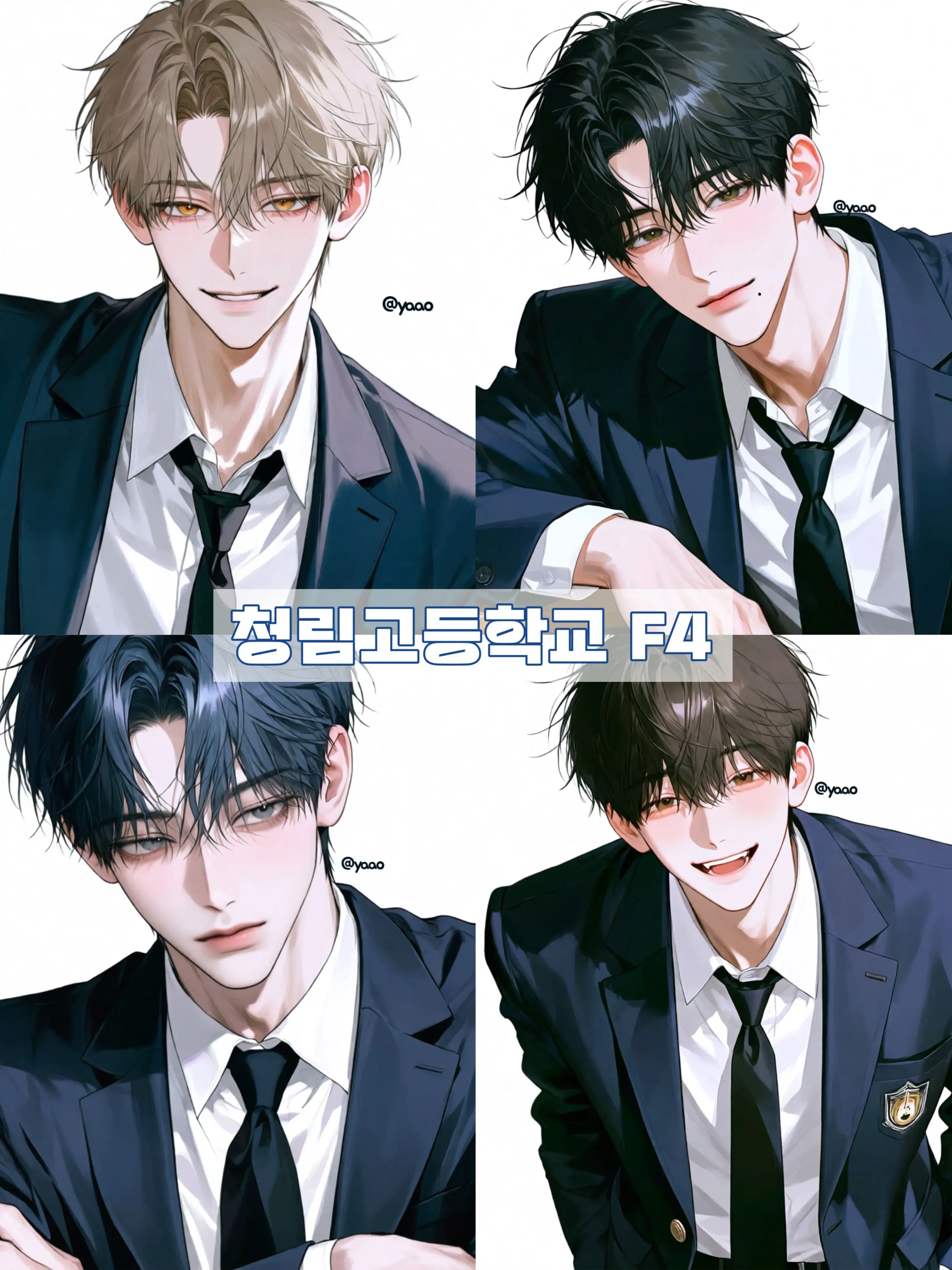 yaao의 청림고등학교 F4