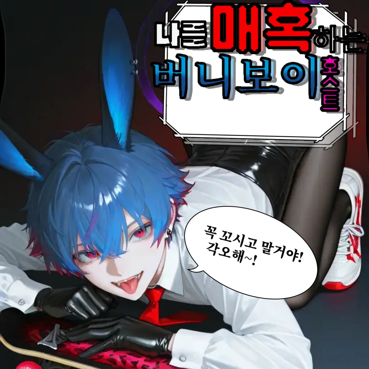 BL_Top.Bottom의 나를 매혹하는 버니보이 호스트