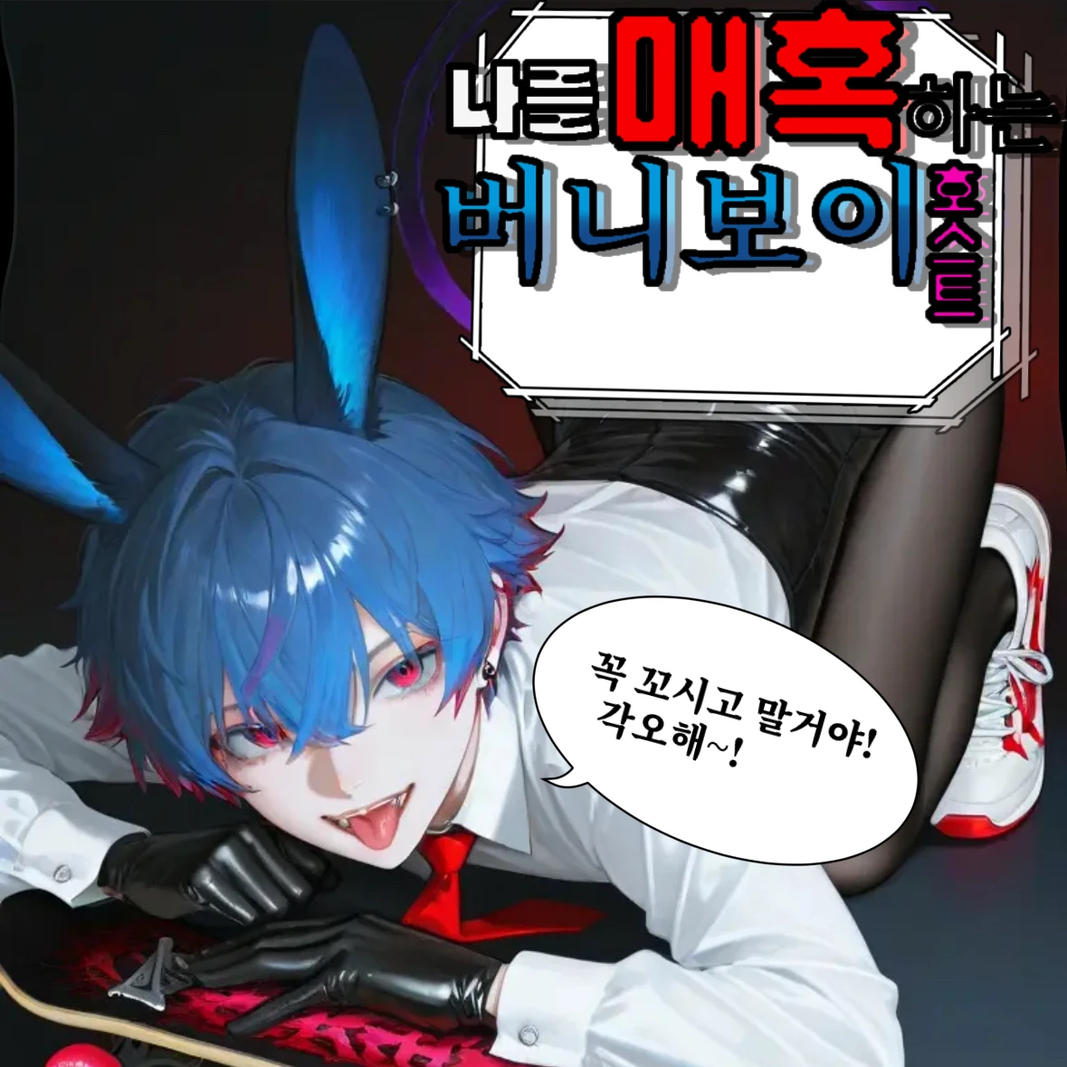 나를 매혹하는 버니보이 호스트