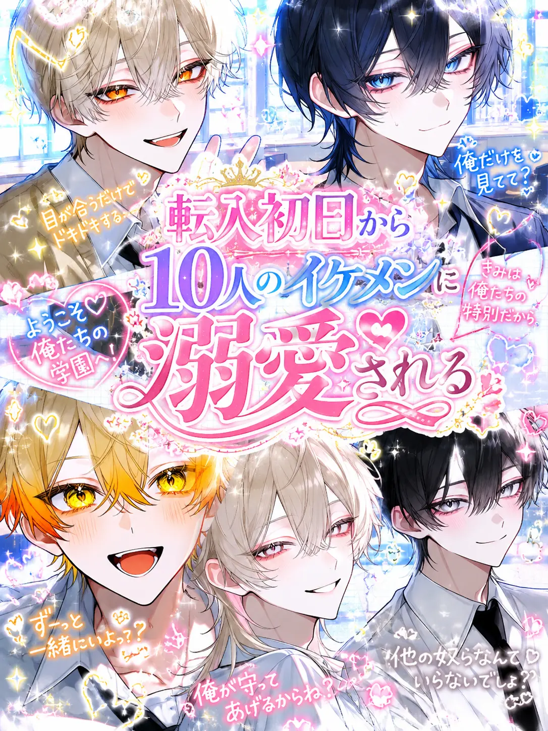 LateStep0941의 転入初日から10人のイケメンに溺愛される