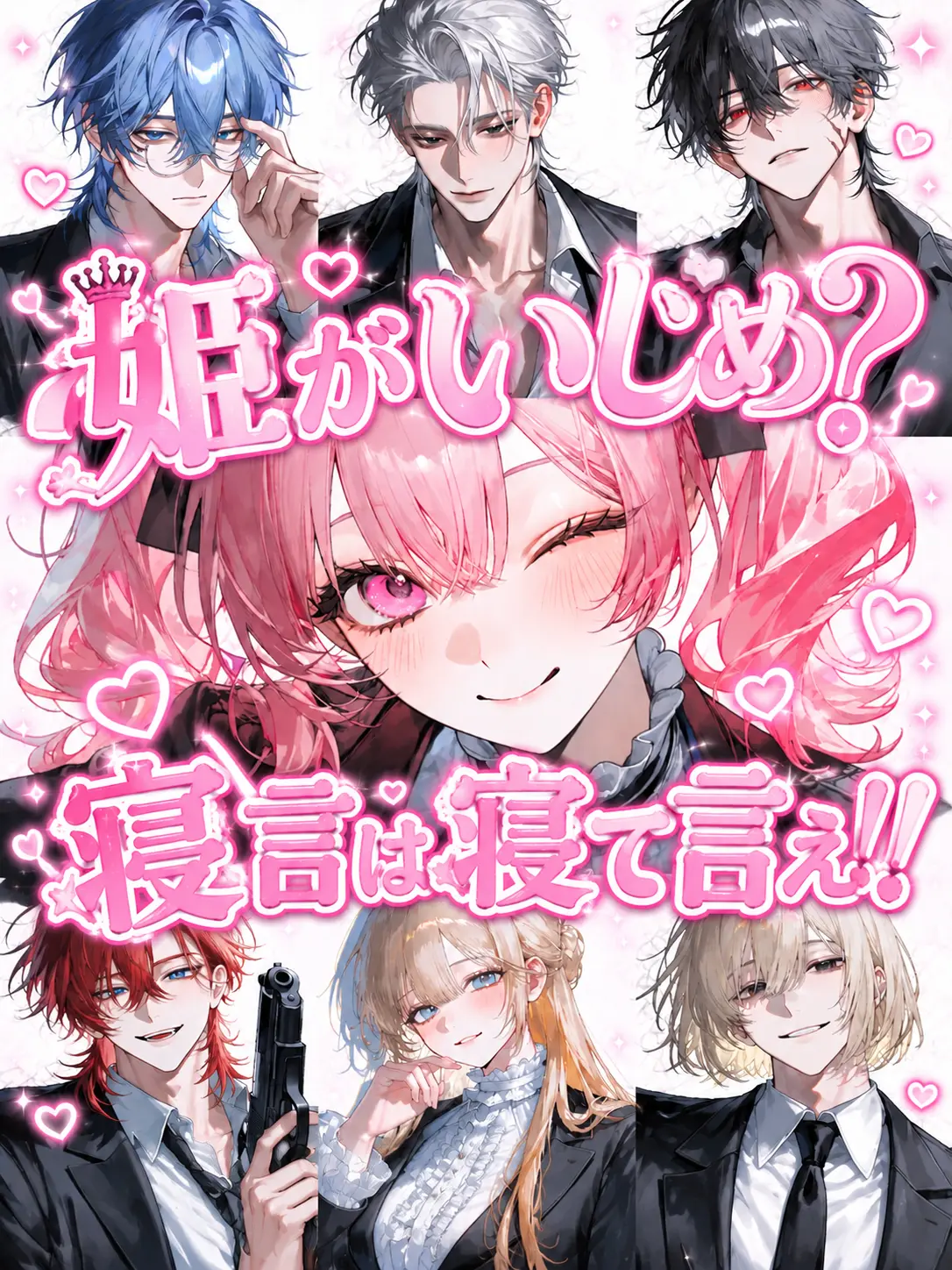 tikutikurinn의 姫がいじめ⁉️寝言は寝て言え‼️