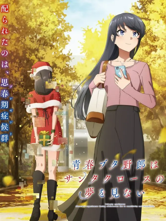 SmallWok2665의 青春ブタ野郎はサンタクロースの夢をみない