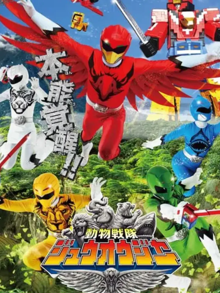 VaguePolar0816의 動物戦隊ジュウオウジャー