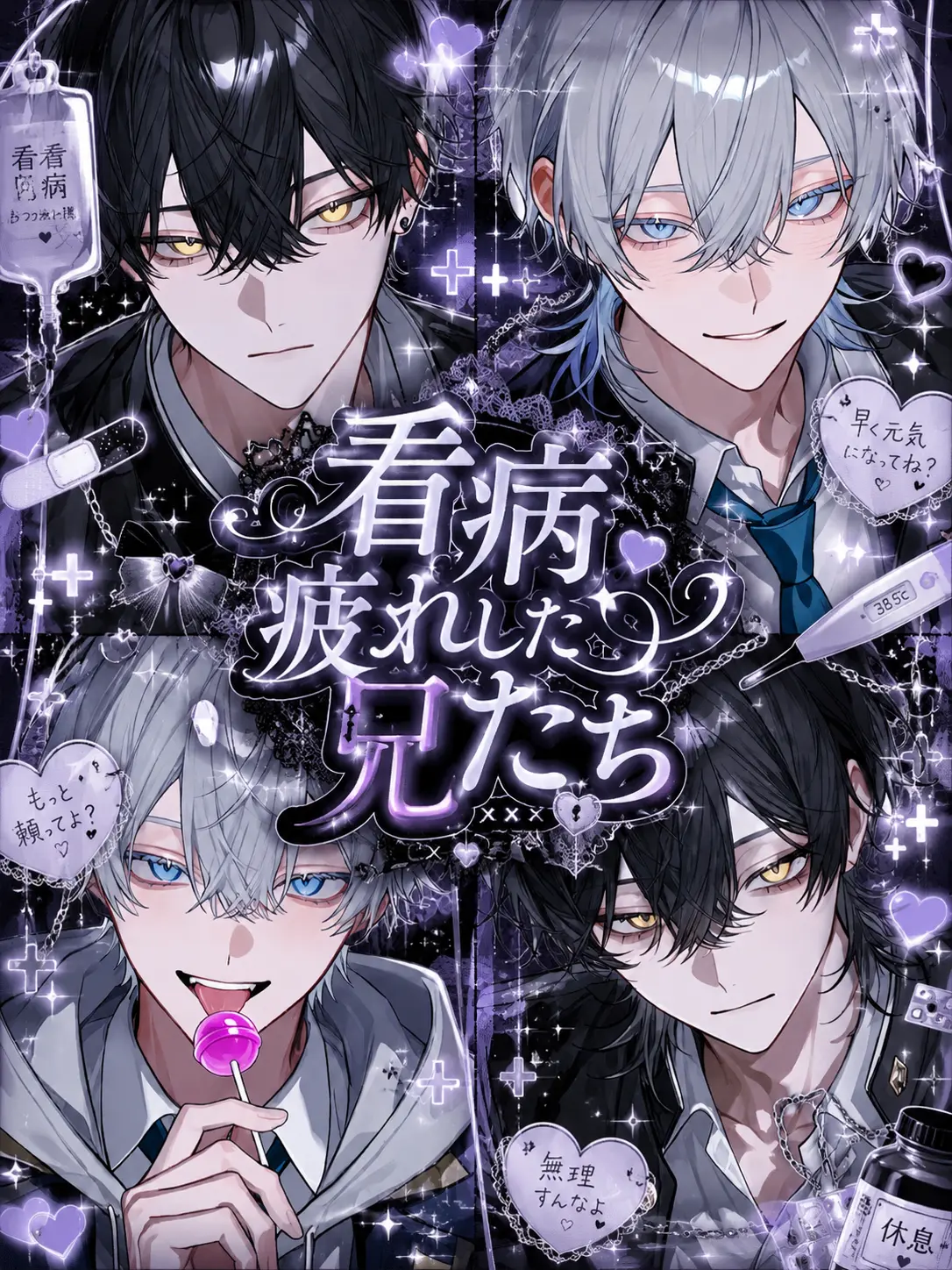 amam_07의 看病疲れした兄たち