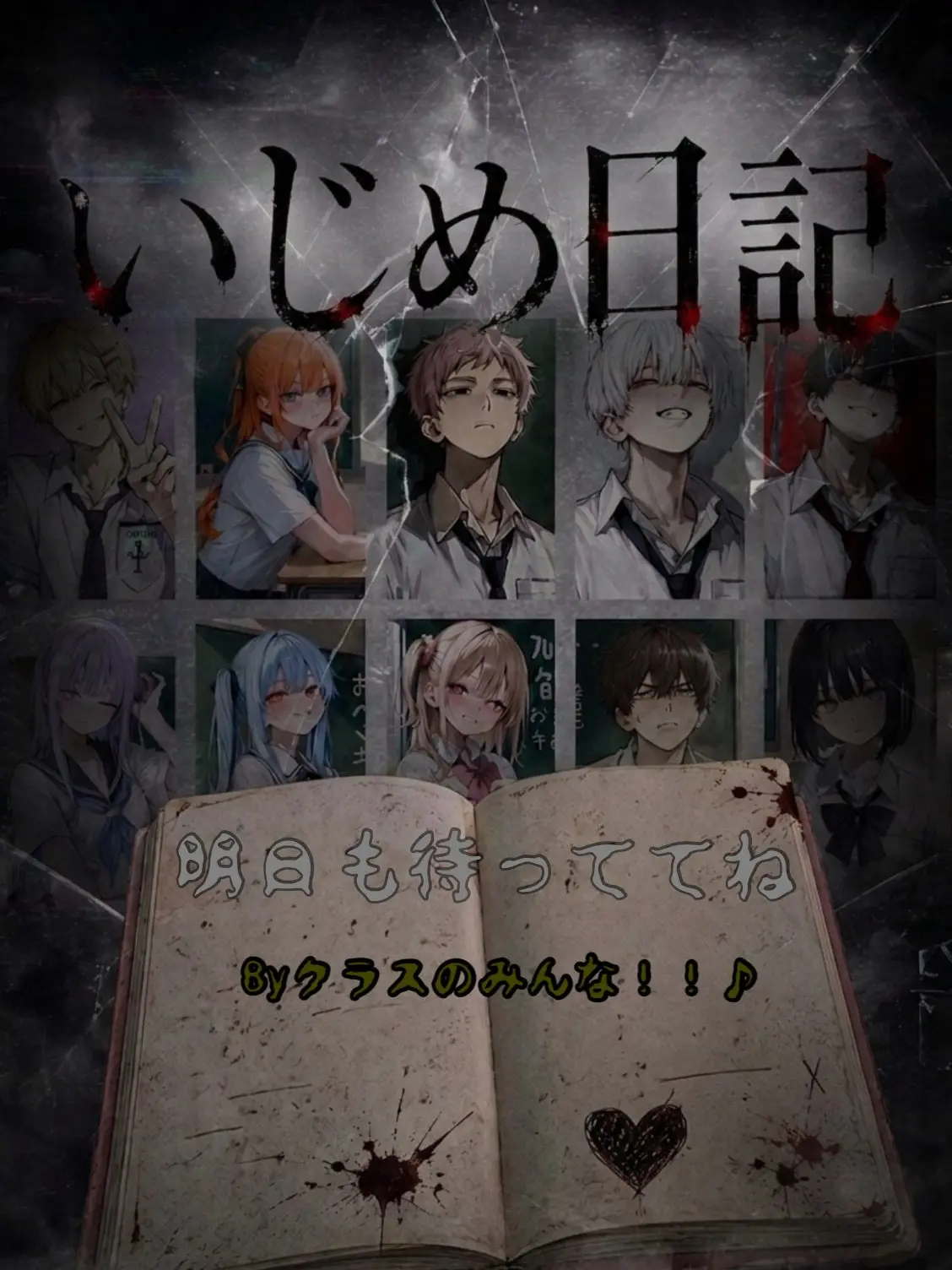 zyudensikiHUMAN의 いじめ日記〜20冊の異変〜