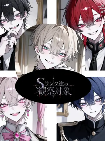 huwahuwatyoko의 Sランク達の観察対象
