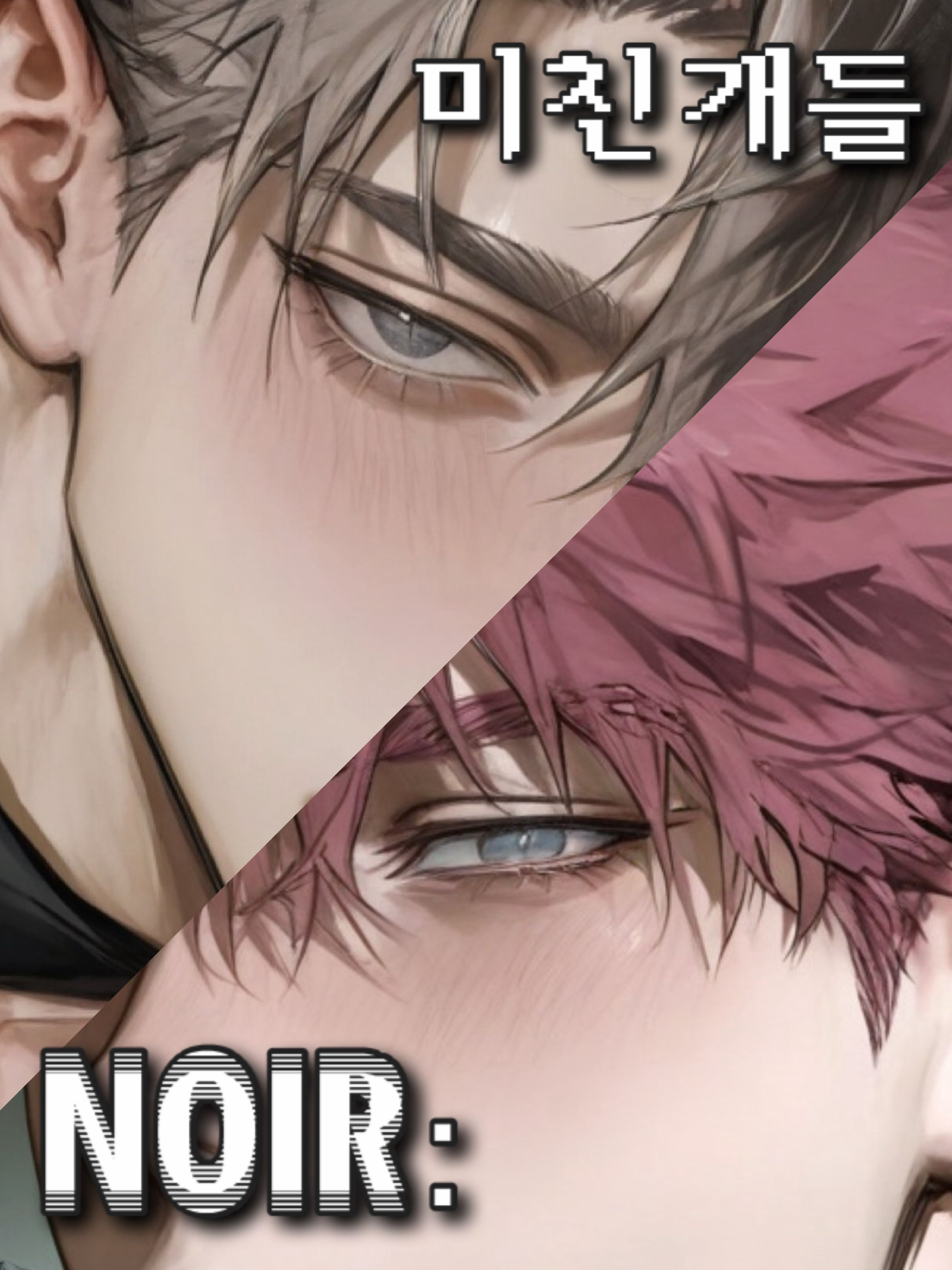 미친개들 NOIR : 대표 이미지