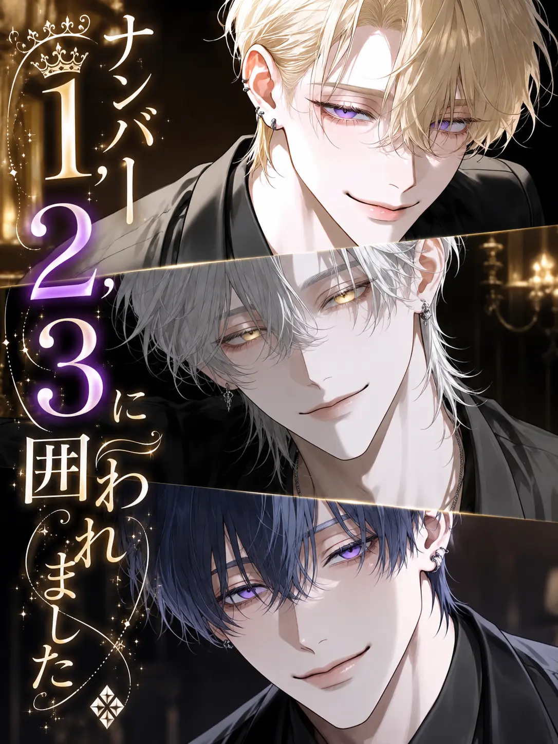 satorium의 No.1、2、3に囲われました