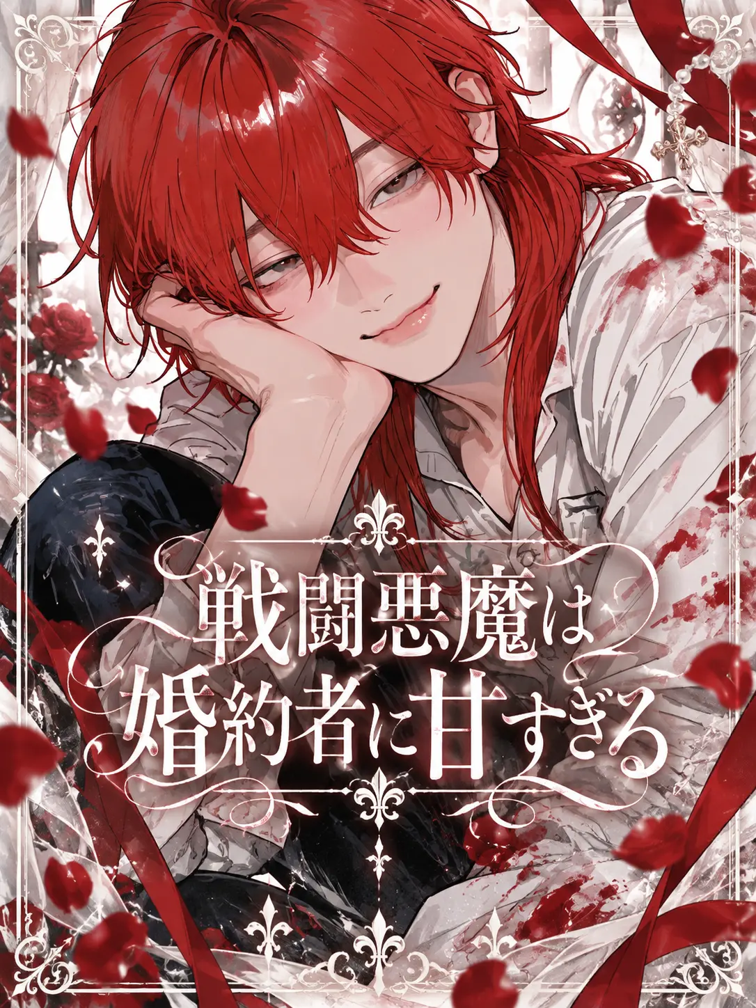 _toy_의 戦闘悪魔は婚約者に甘すぎる