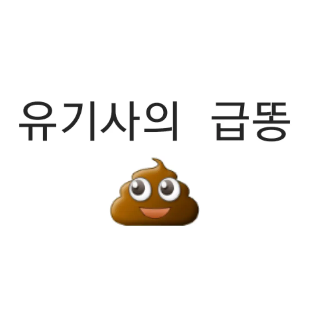 ssaahllp의 유기사의 급똥