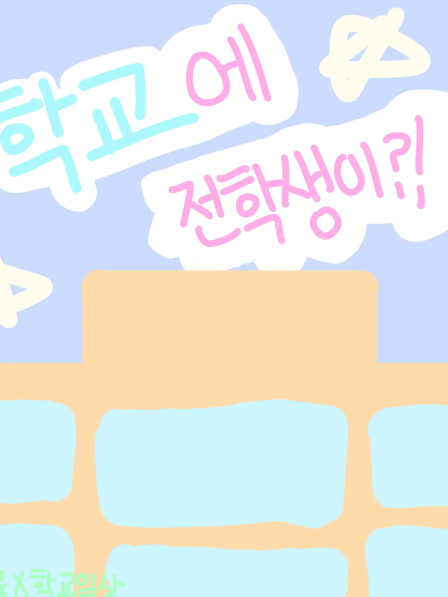 Somang6960의 차원영웅 × 학교일상