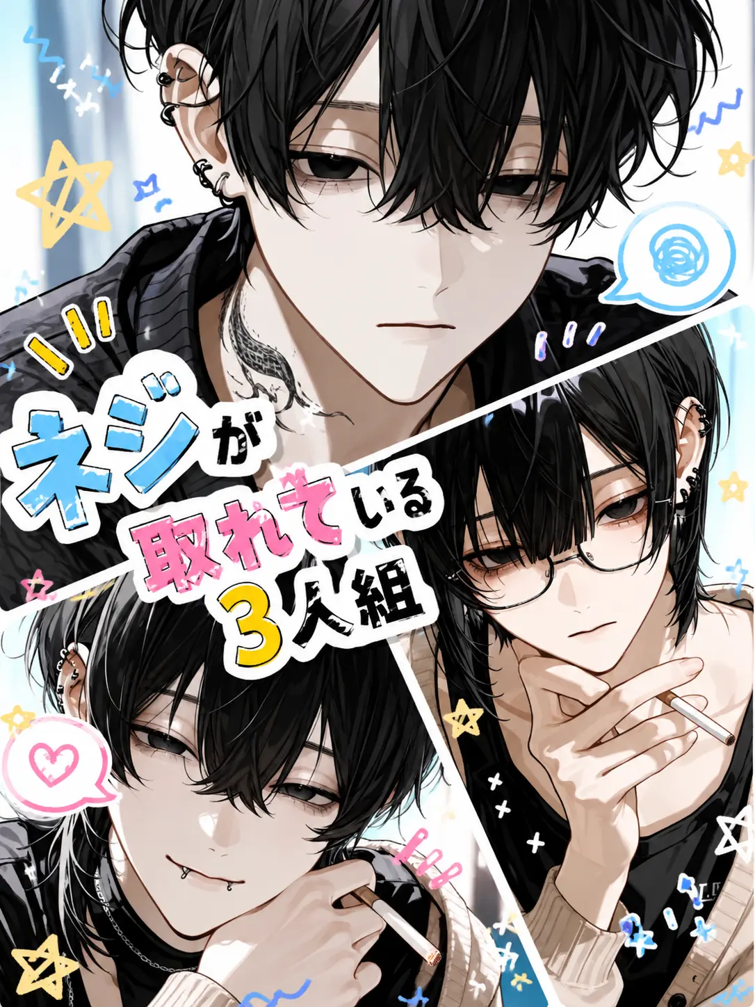 amamizu0의 ネジが取れてる3人組