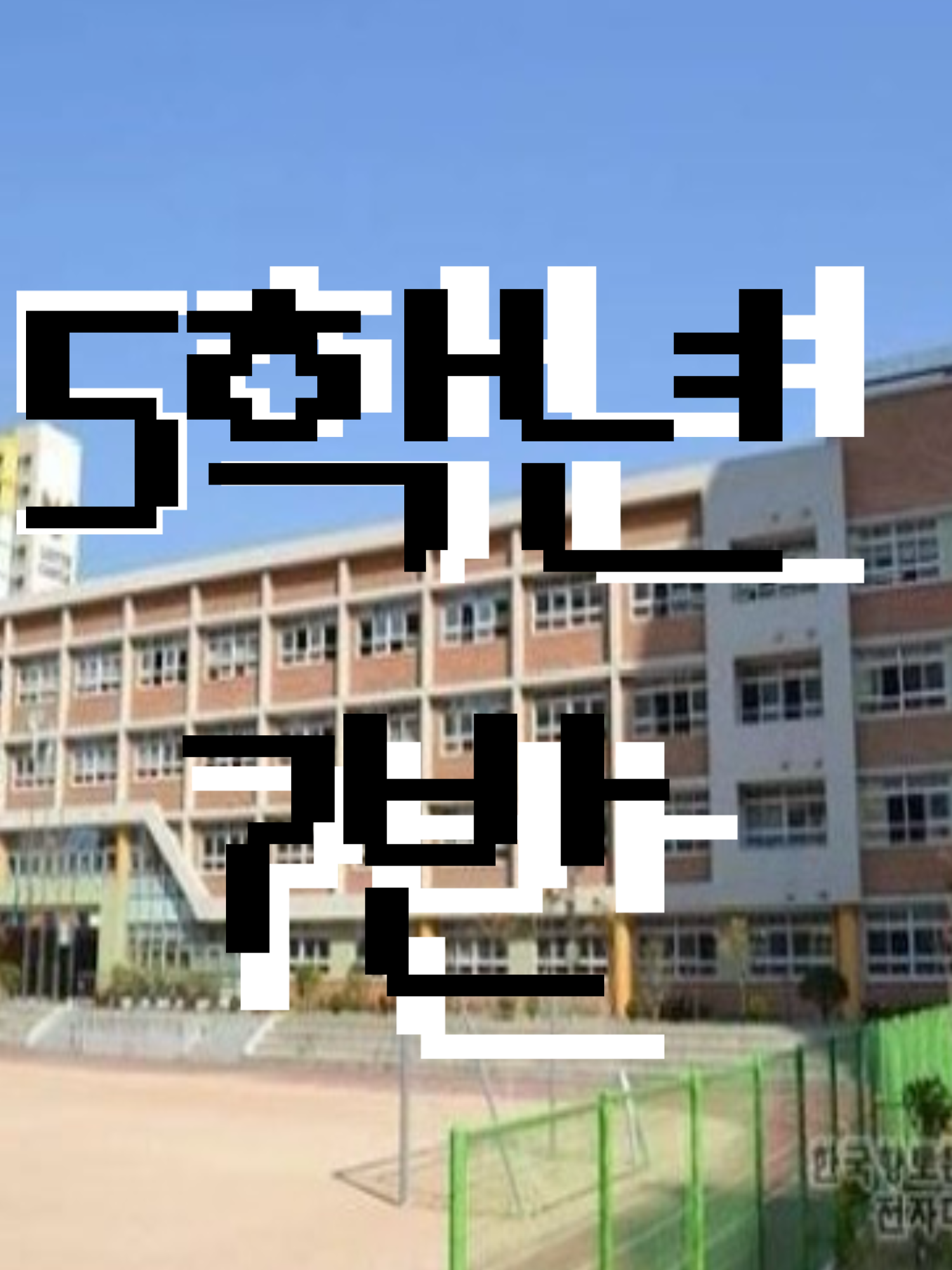 몰00 초등학교의 5학년!! 7반!! 대표 이미지