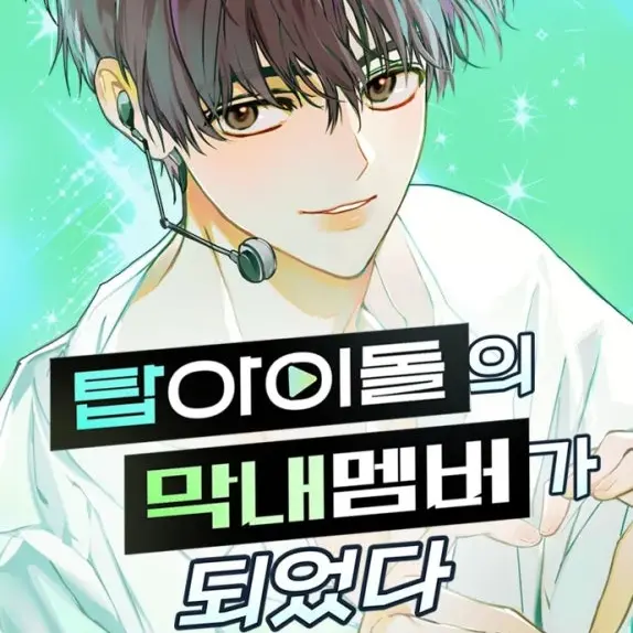 Ivan._.의 탑아이돌의 막내 멤버가 되었다