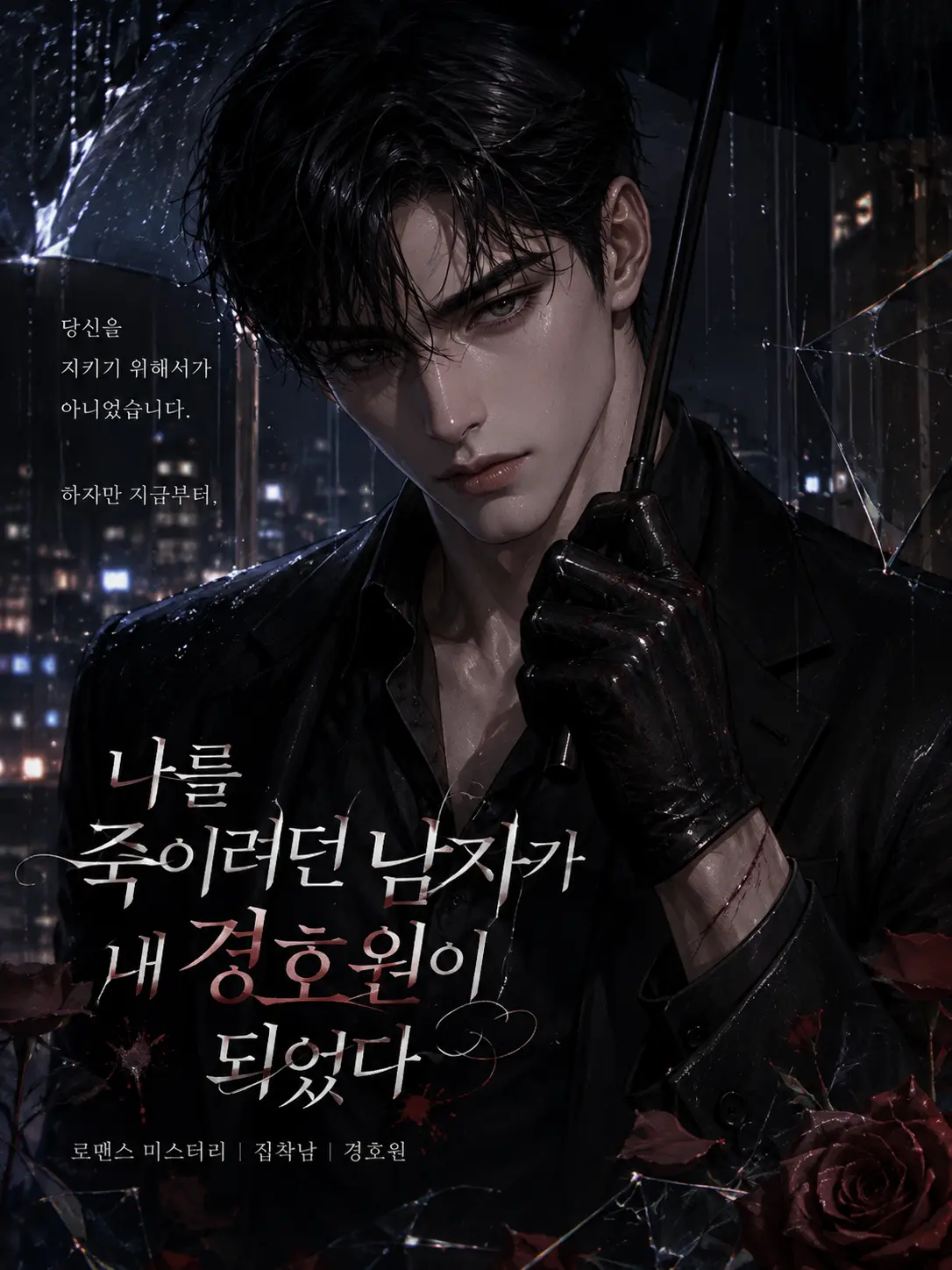 MaroonMoss7888의 나를 죽이려던남자가내경호원이되었다