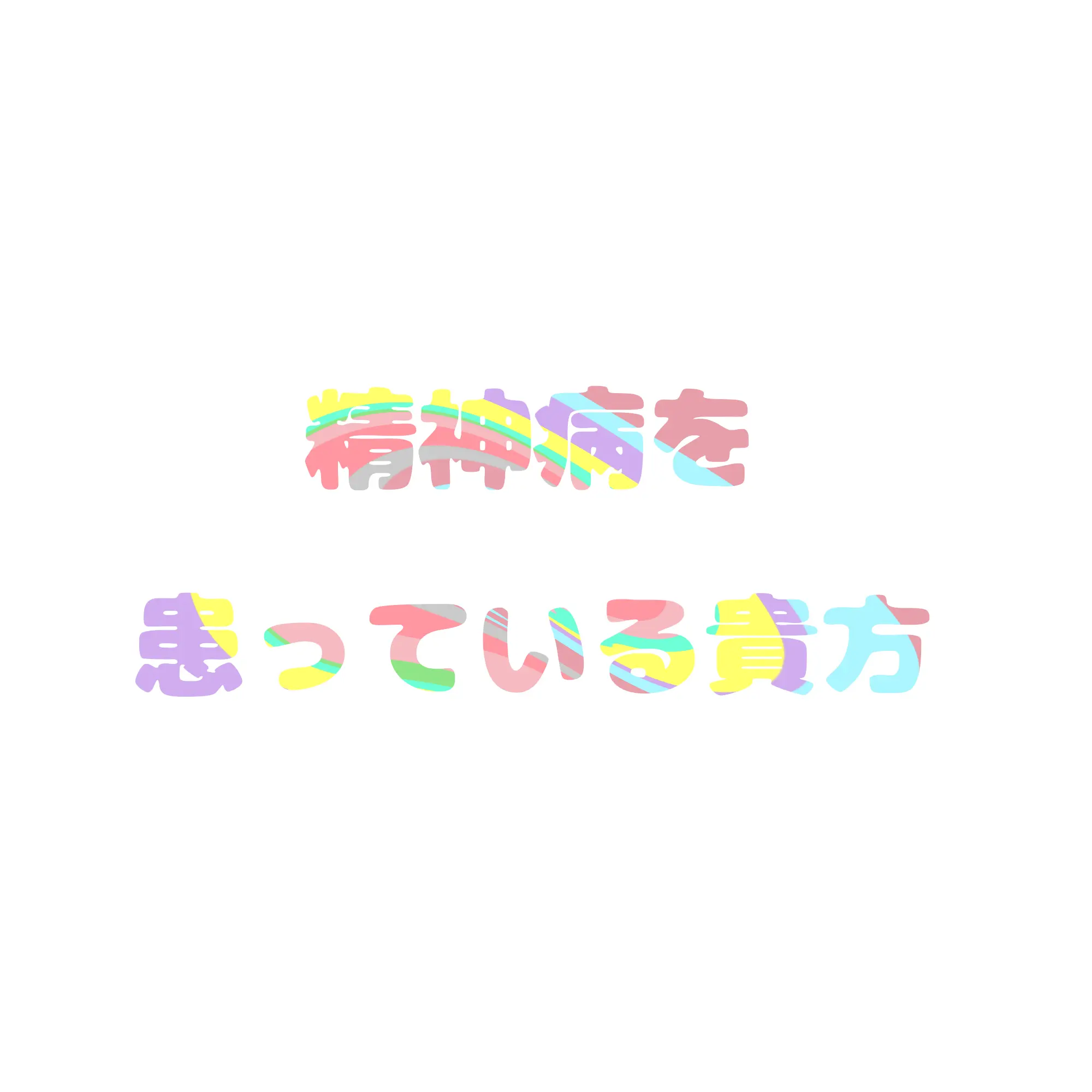 37564의 精神病を患っている貴方