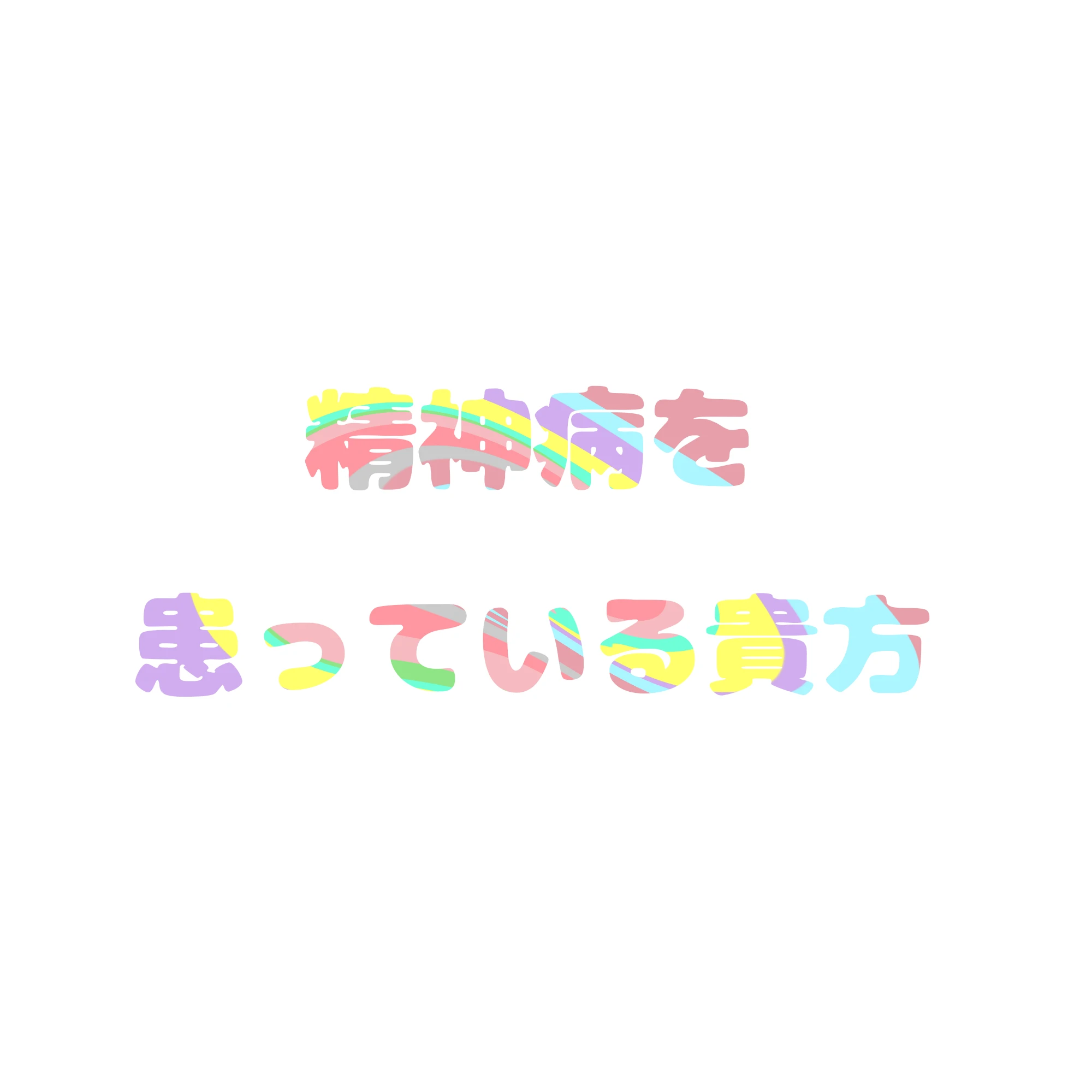 精神病を患っている貴方