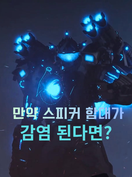 스피커함대가 아스트로에게 감염된다면? 대표 이미지